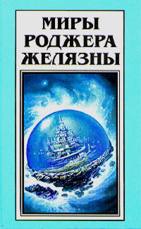 Миры Роджера Желязны. Том 27 book cover