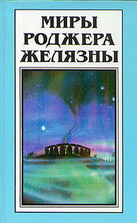 Миры Роджера Желязны. Том 29 book cover