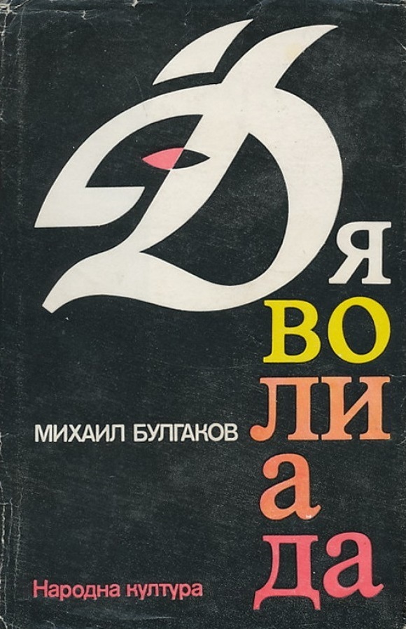 Дяволиада book cover