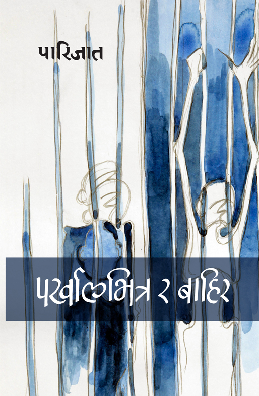 पर्खालबित्र र बहिर [Parkhal Bhitra ra Bahira]