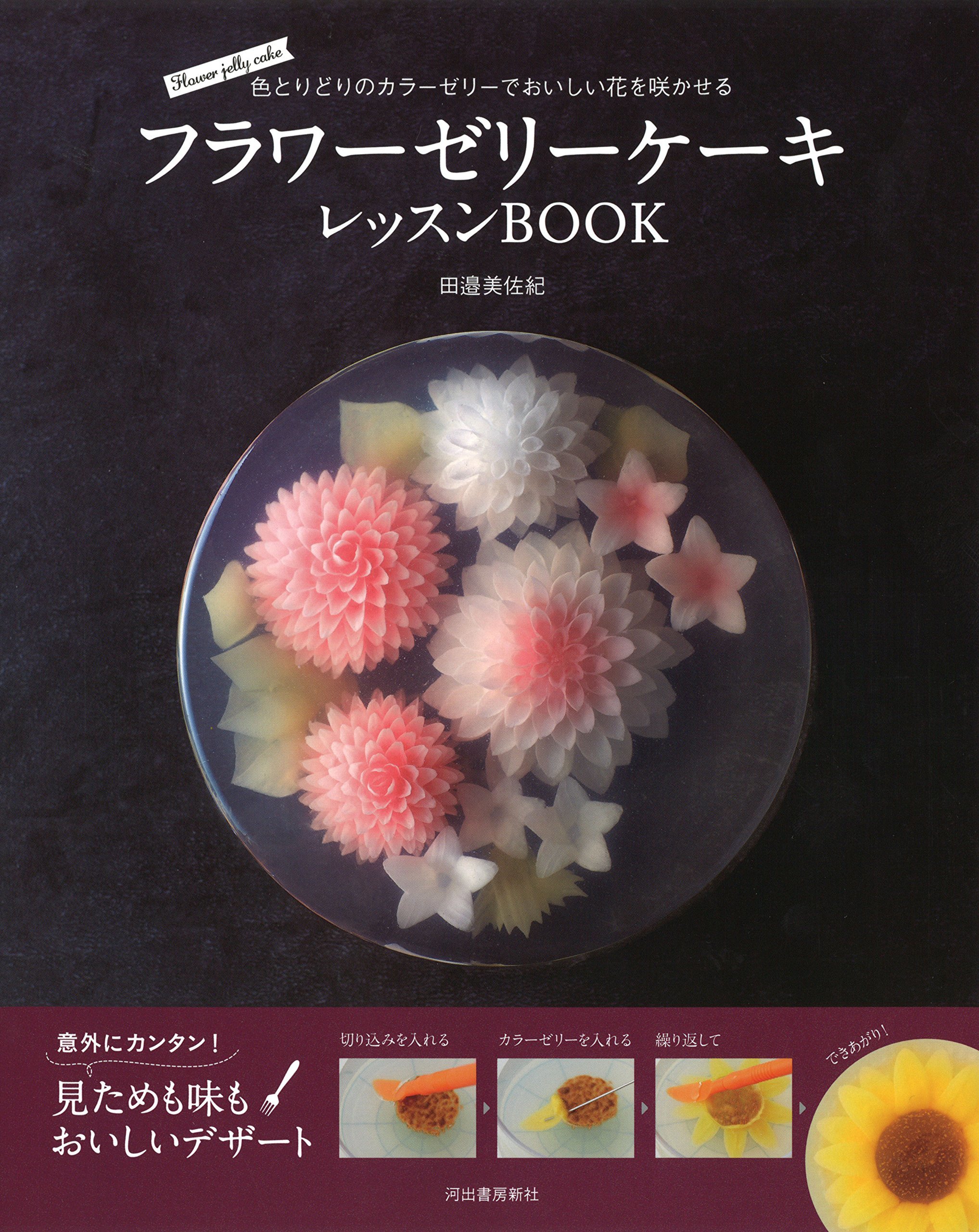 フラワーゼリーケーキ レッスンbook 色とりどりのカラ ゼリ でおいしい花を咲かせる By 田邉美佐紀 Goodreads