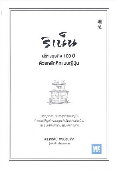 ริเน็น สร้างธุรกิจ 100 ปี ด้วยหลักคิดแบบญี่ปุ่น