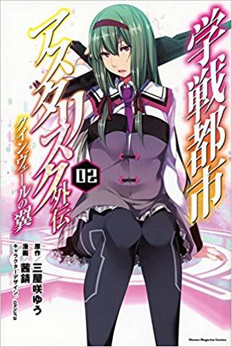 学戦都市アスタリスク外伝 クインヴェールの翼 02 By 茜 錆 Goodreads