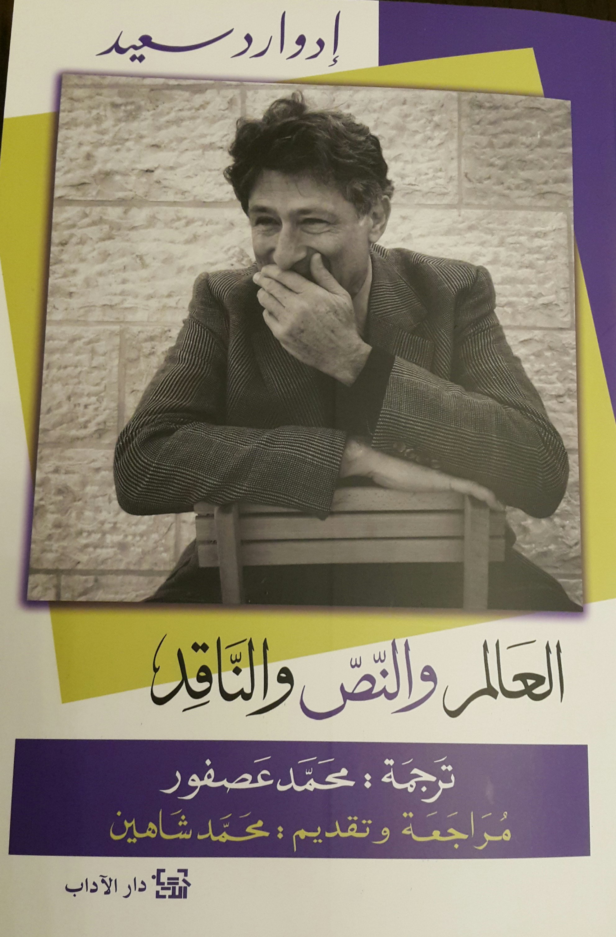 العالم والنص والناقد book cover
