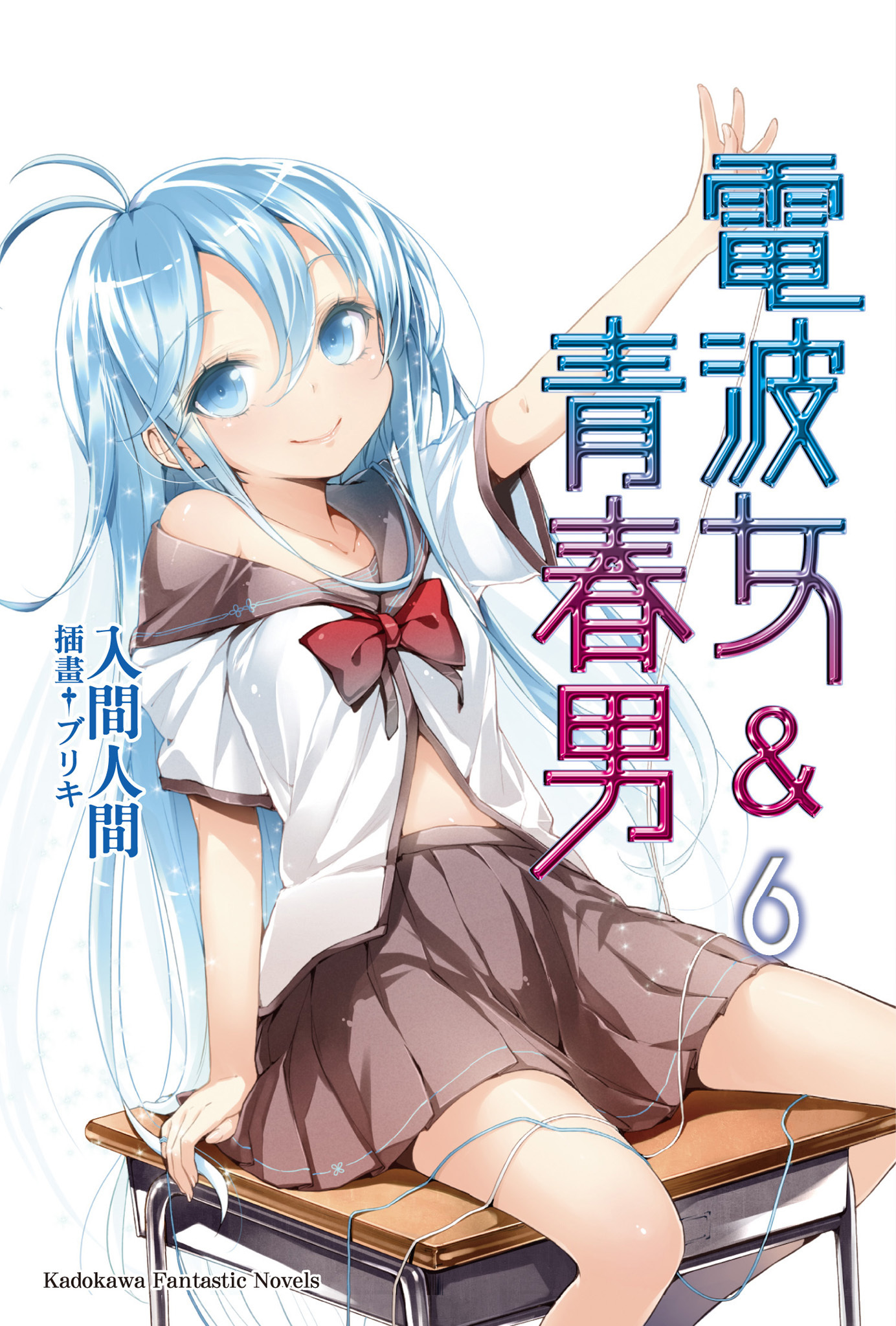 電波女&青春男6 by 入間人間| Goodreads