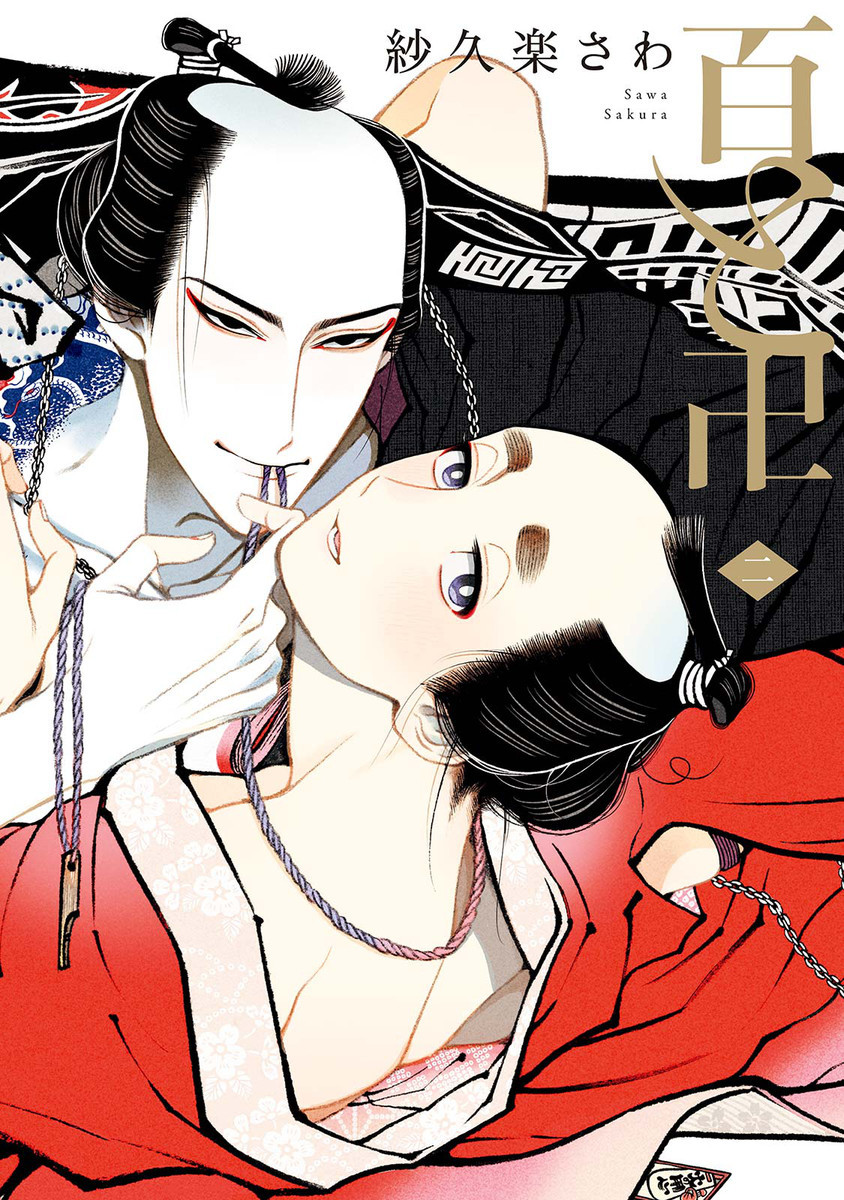 百と卍 2