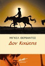 Δον Κιχώτης book cover