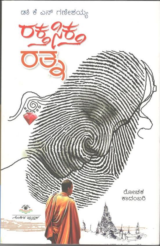ರಕ್ತ ಸಿಕ್ತ ರತ್ನ | Rakta Sikta Ratna