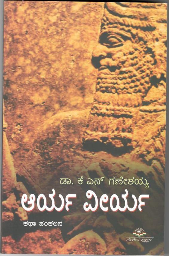 ಆರ್ಯ ವೀರ್ಯ | Aarya Veerya