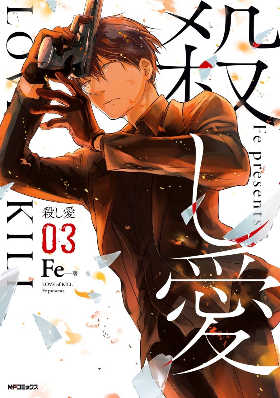 殺し愛 3 [Koroshi Ai 3]