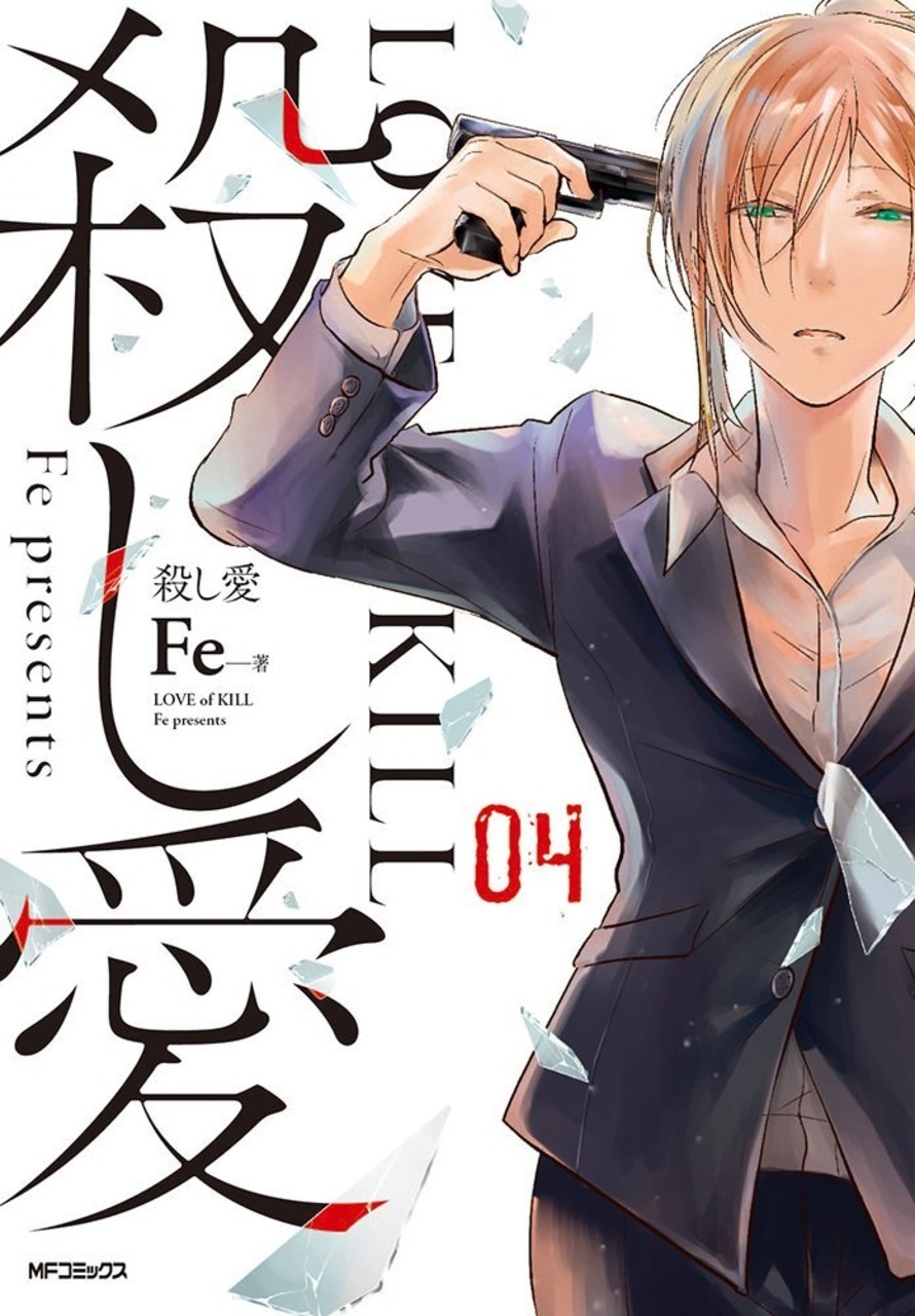 殺し愛 4 [Koroshi Ai 4]
