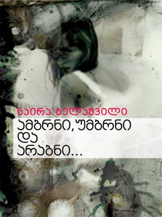 ამბრნი, უმბრნი და არაბნი... book cover