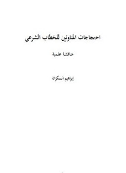 احتجاجات المناوئين للخطاب الشرعي book cover