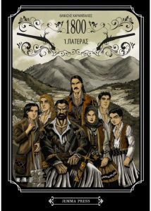 1800 : Πατέρας