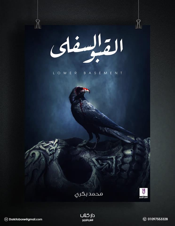 القبو السفلي
