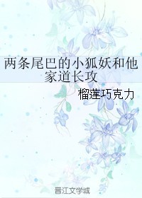 兩條尾巴的小狐妖和他家道長攻 [The Two-Tailed Little Fox Demon and His Taoist Priest Gong]
