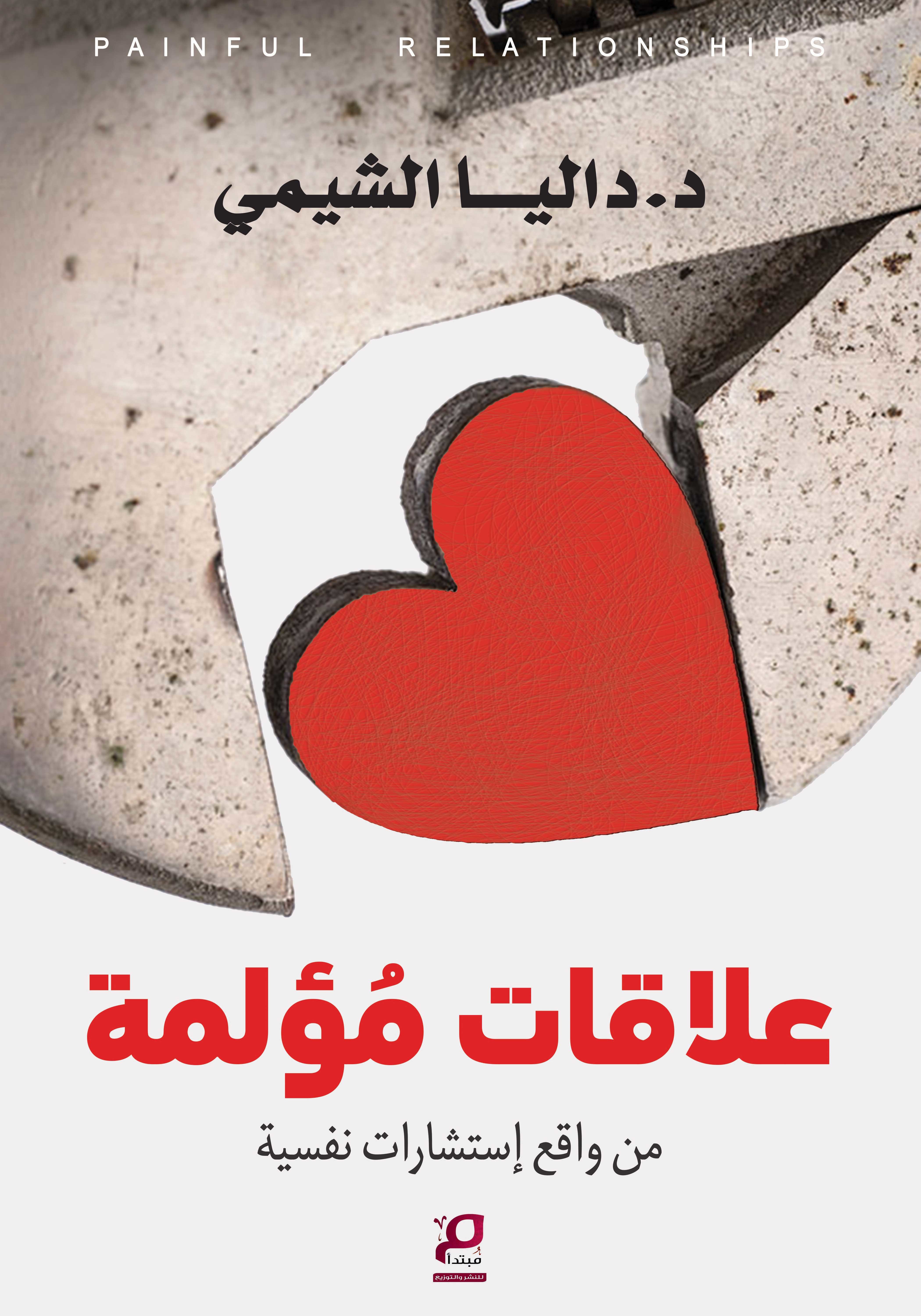 علاقات مؤلمة