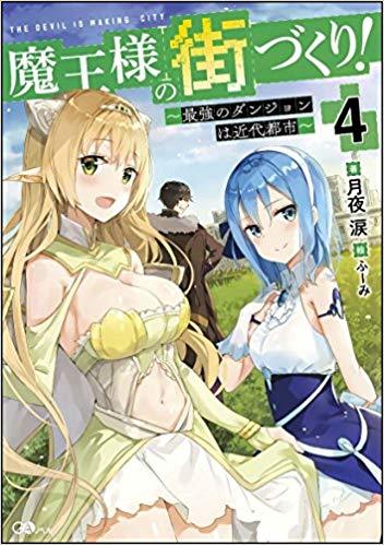 魔王様の街づくり! 4 ~最強のダンジョンは近代都市~ by 月夜涙 | Goodreads
