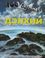 Peter Riley Books Дэлхий (100 баримт) by Peter Riley | Goodreads