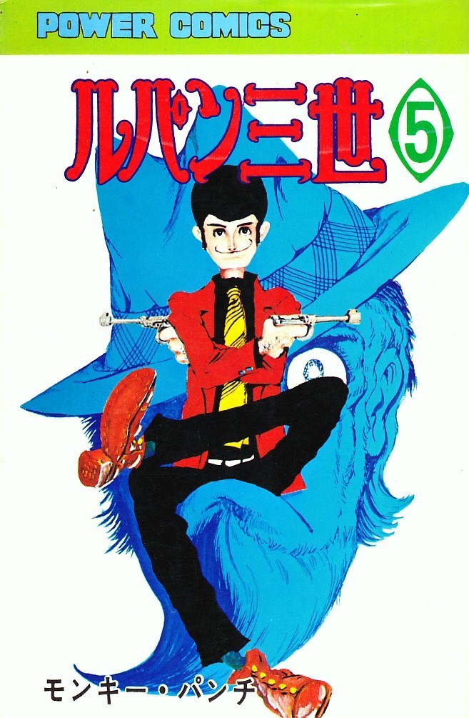 ルパン三世 (1967-1972) #5 (ルパン三世, #5) by モンキー