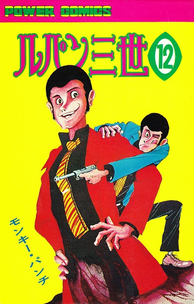 ルパン三世 (1967-1972) #12 (ルパン三世, #12) by モンキー