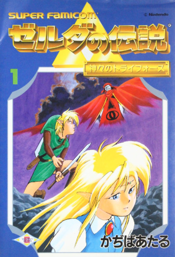 ゼルダの伝説 1 神々のトライフォース　かぢばあたる ゼルダの伝説神々のトライフォース vol.1 by かぢばあたる