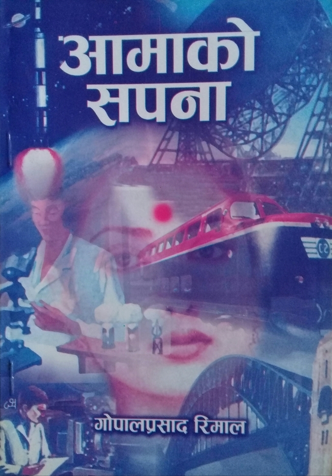 आमाको सपना [Aamako Sapana]