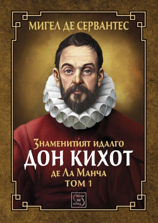Знаменитият идалго Дон Кихот де Ла Манча. Том 1 book cover