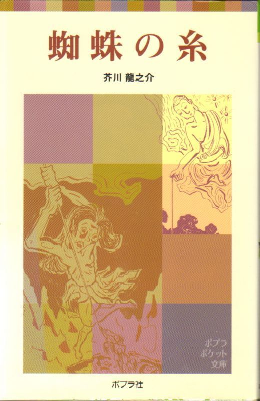蜘蛛の糸 book cover