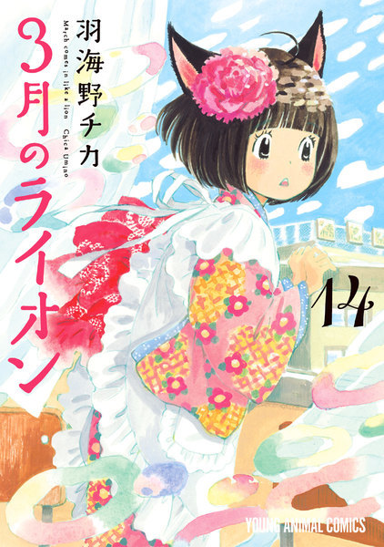 3月のライオン 14 book cover