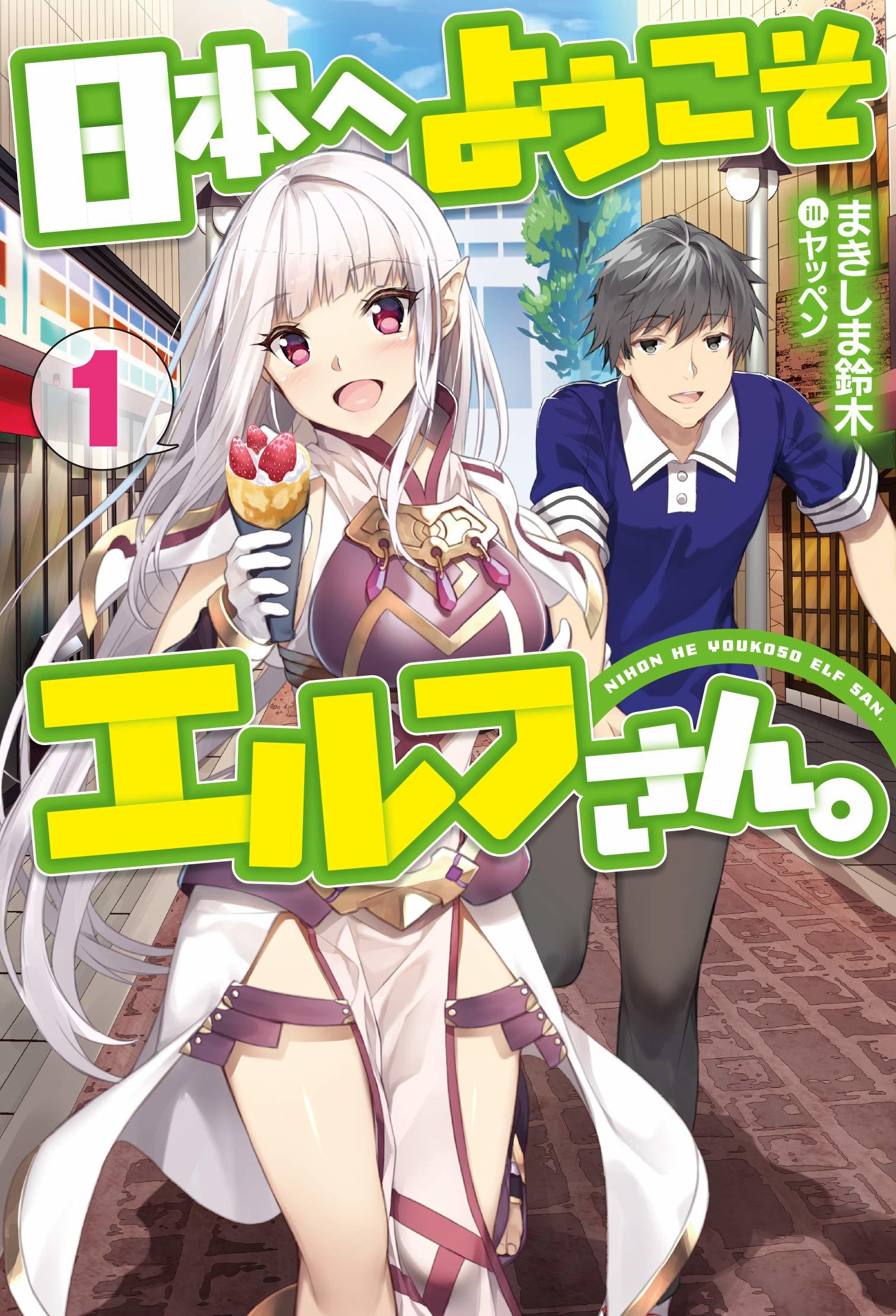 日本へようこそエルフさん。 1〜10 日本へようこそエルフさん。 1 by Makishima Suzuki | Goodreads