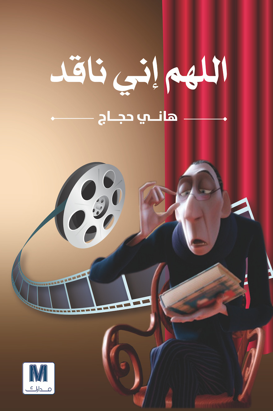 اللهم إني ناقد book cover