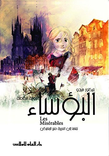 البؤساء الرواية الكاملة - الجزء الأول book cover