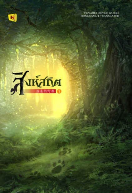 สิงห์สถิต เล่ม 1
