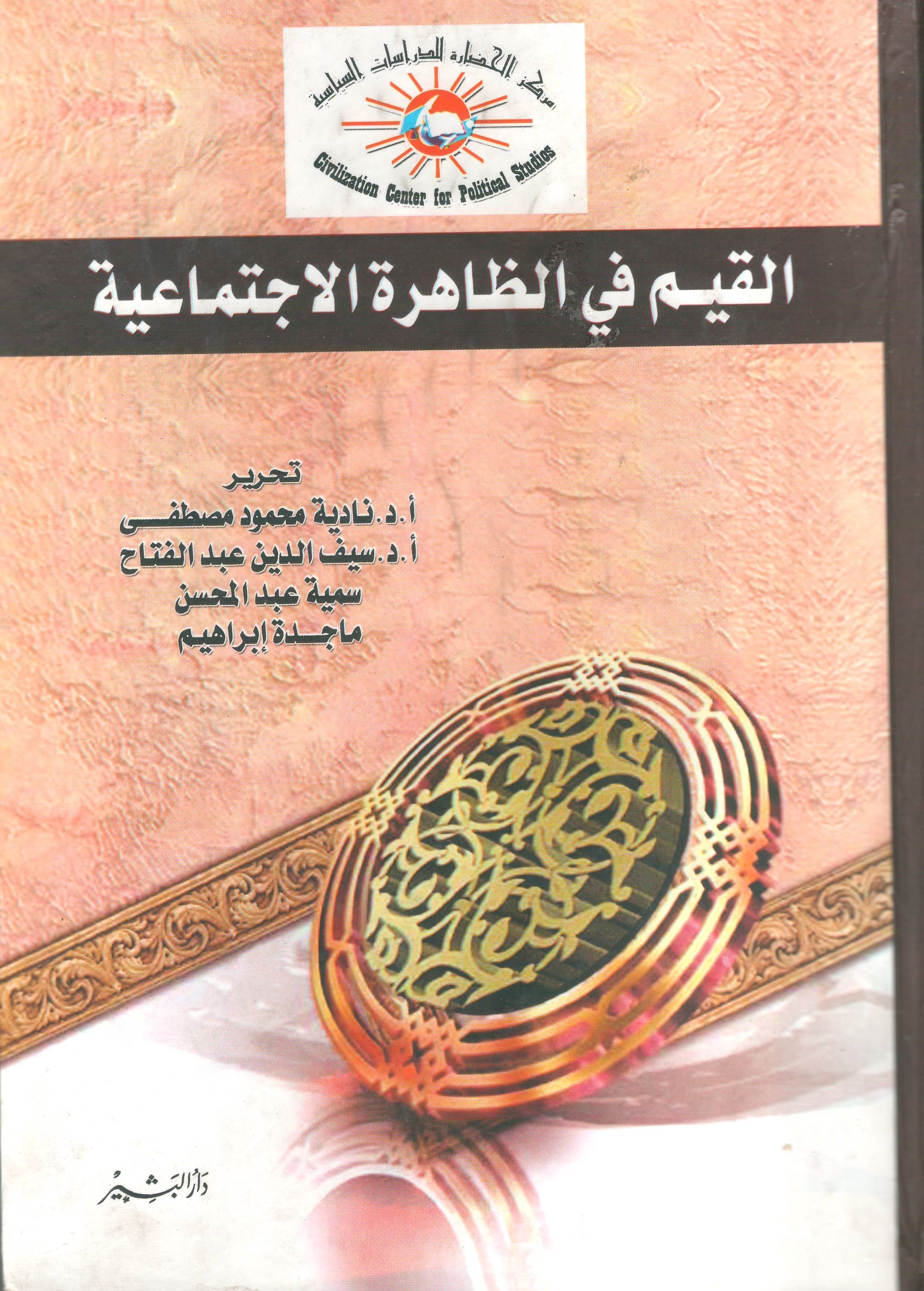 القيم في الظاهرة الاجتماعية book cover