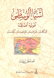 آسيا الوسطى - الهوية الضائعة
