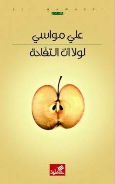 لولا أن التفاحة