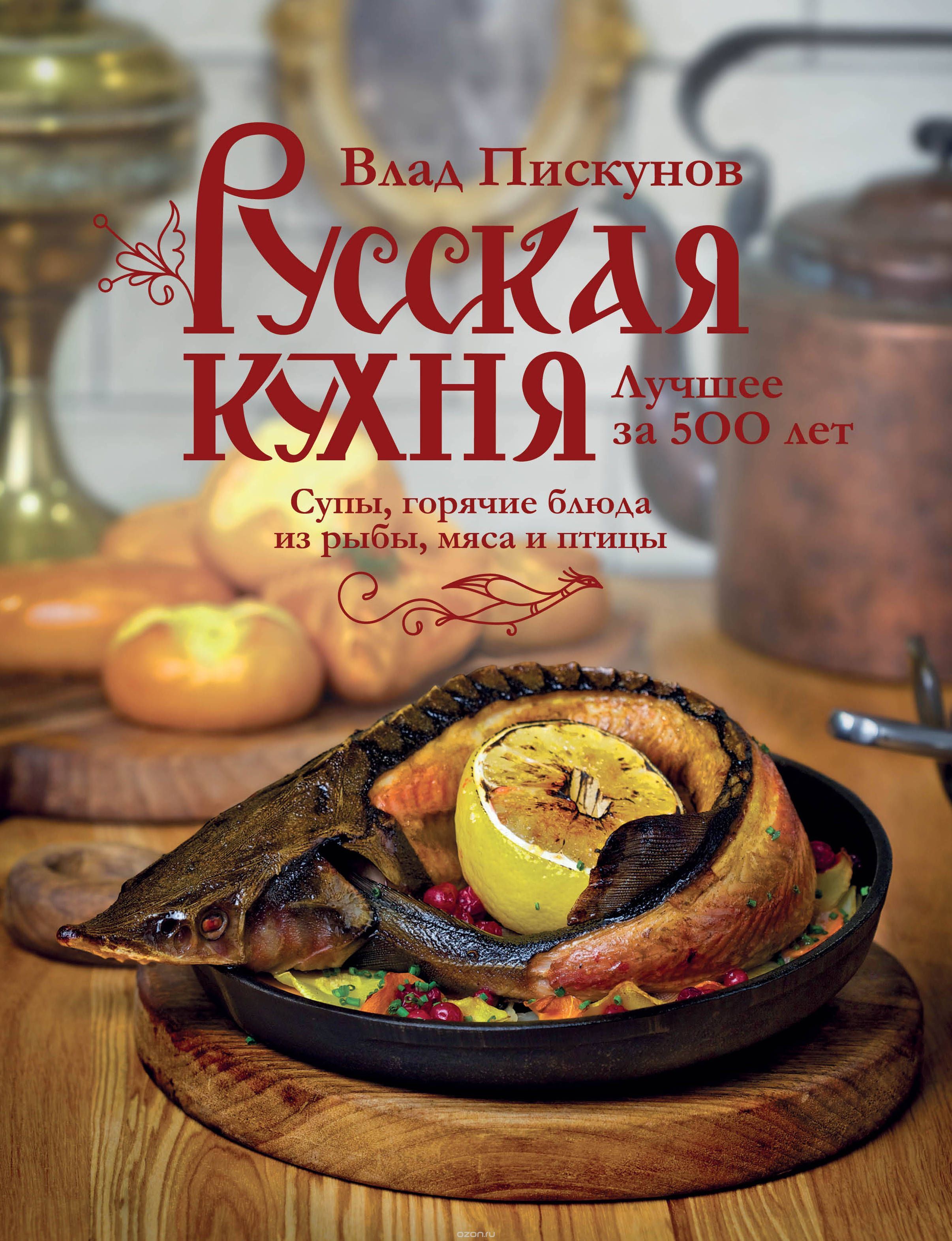 Русская кухня. Лучшее за 500 лет. книга 2 by Влад Пискунов | Goodreads