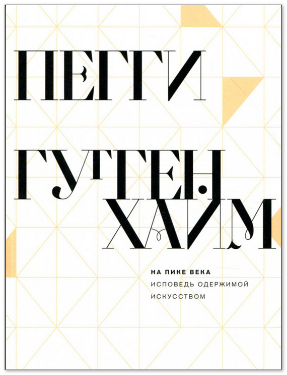 На пике века. Исповедь одержимой искусством.