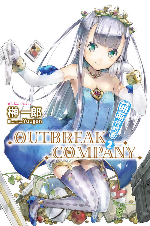 萌萌侵略者outbreak Company 2 By Ichirou Sakaki Goodreads
