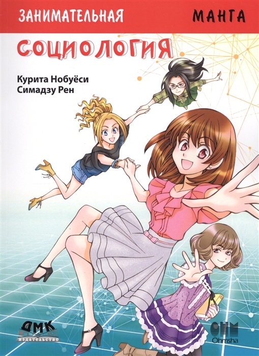 Социология. Занимательная манга book cover
