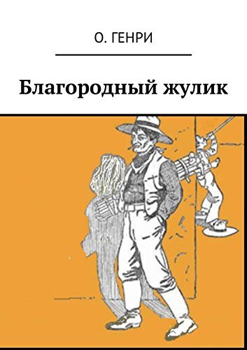 Благородный жулик (Russian Edition) by Генри О. | Goodreads