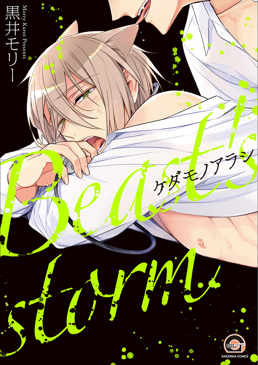 ケダモノアラシ [Kedamono Arashi]