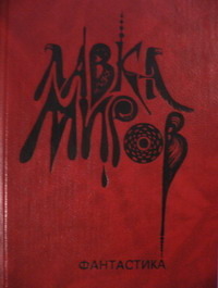 Лавка миров book cover