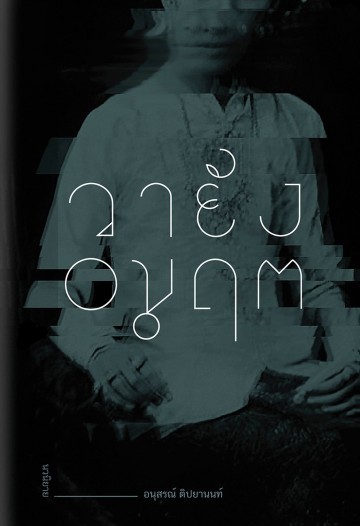 วายัง อมฤต book cover