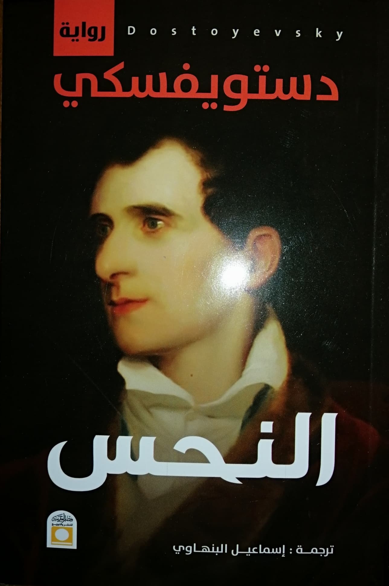 النحس book cover