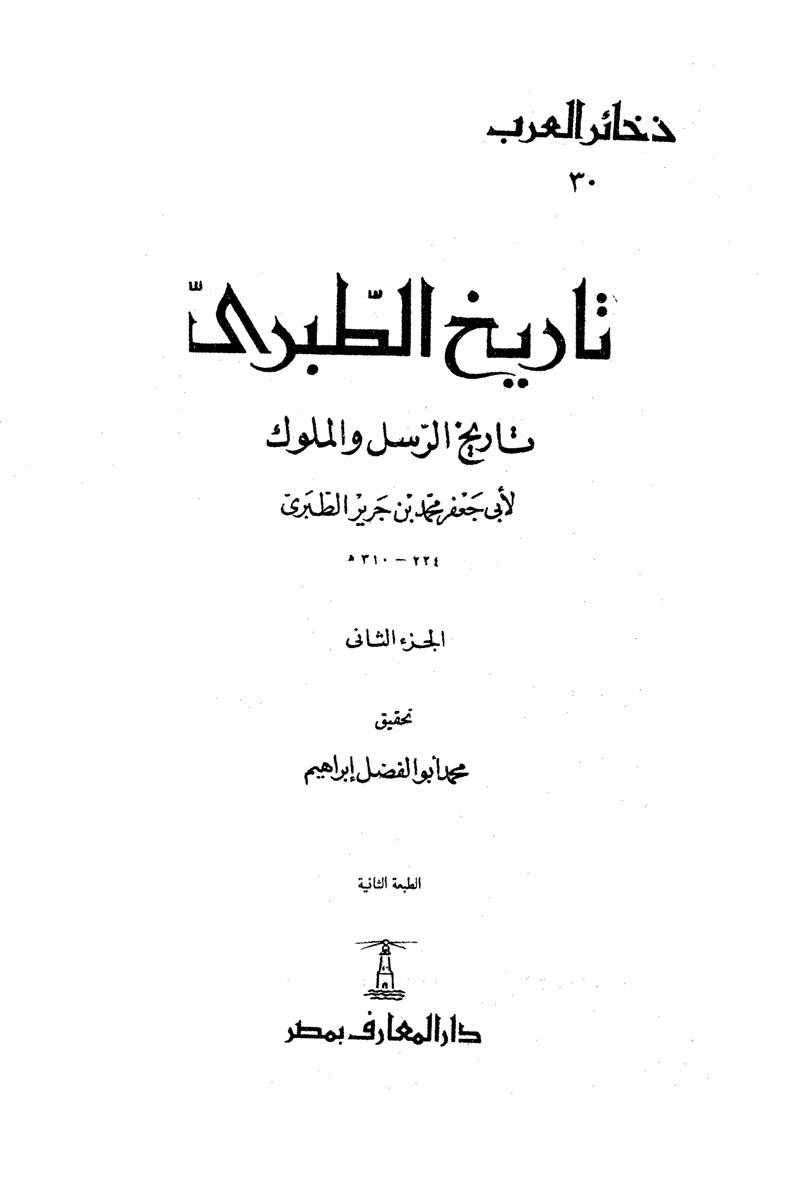 تاريخ الطبري book cover 2