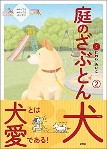 庭のざぶとん犬 2巻 By Aiko Kuninoi Goodreads 庭のざぶとん犬 2巻 By Aiko Kuninoi Goodreads