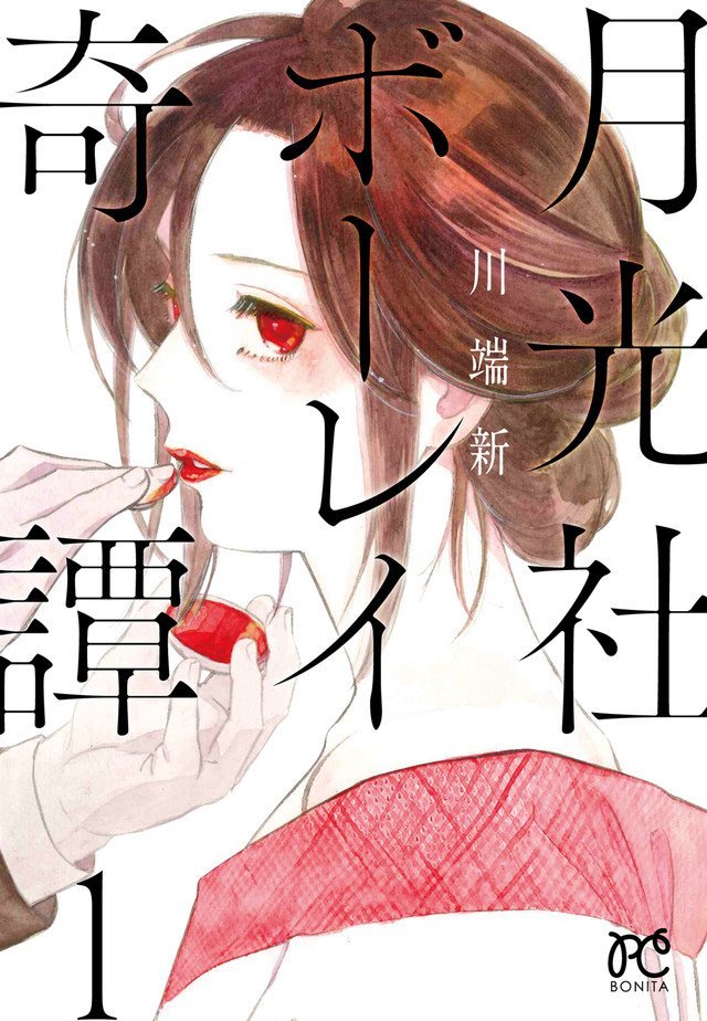 月光社ボーレイ奇譚 1 Gekkousha Bourei Kitan 1 By Arata Kawabata Goodreads 月光社ボーレイ奇譚 1 Gekkousha Bourei Kitan 1 By Arata Kawabata Goodreads