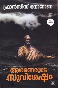 അശരണരുടെ സുവിശേഷം | Asharanarude Suvishesham